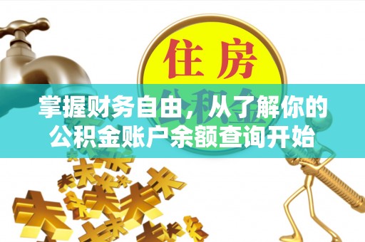 望德堂区掌握财务自由，从了解你的公积金账户余额查询开始