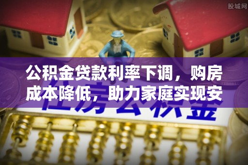 望德堂区公积金贷款利率下调，购房成本降低，助力家庭实现安居梦