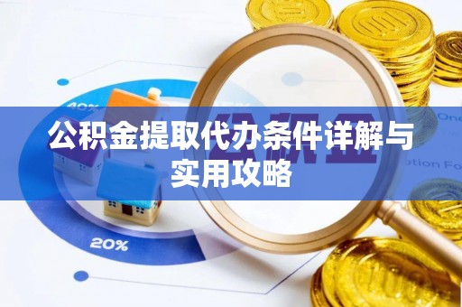 望德堂区公积金提取代办条件详解与实用攻略