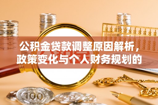 望德堂区公积金贷款调整原因解析，政策变化与个人财务规划的影响