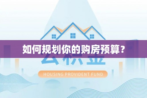 望德堂区如何规划你的购房预算？