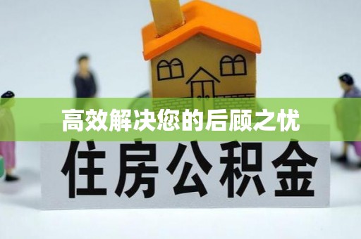 望德堂区高效解决您的后顾之忧