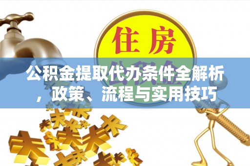 望德堂区公积金提取代办条件全解析，政策、流程与实用技巧