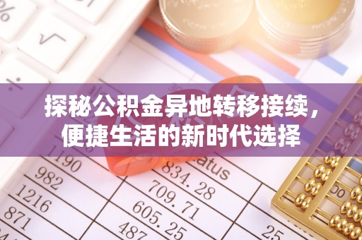 海港探秘公积金异地转移接续，便捷生活的新时代选择
