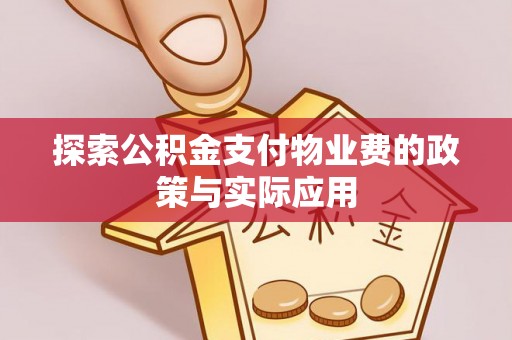 海港探索公积金支付物业费的政策与实际应用