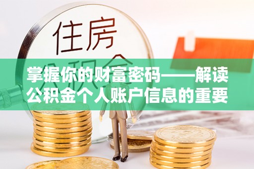 海港掌握你的财富密码——解读公积金个人账户信息的重要性
