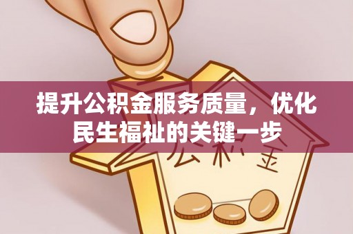 海港提升公积金服务质量，优化民生福祉的关键一步