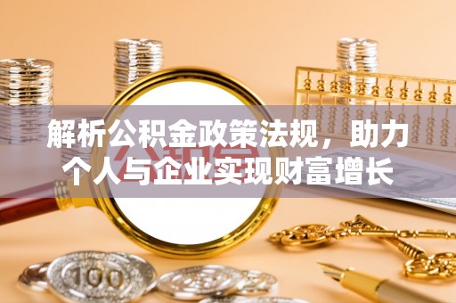 大新解析公积金政策法规，助力个人与企业实现财富增长