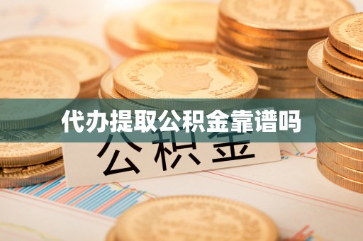 大新代办提取公积金靠谱吗