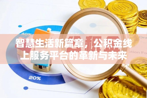 明溪智慧生活新篇章，公积金线上服务平台的革新与未来