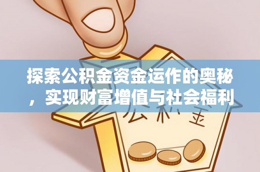 明溪探索公积金资金运作的奥秘，实现财富增值与社会福利双赢