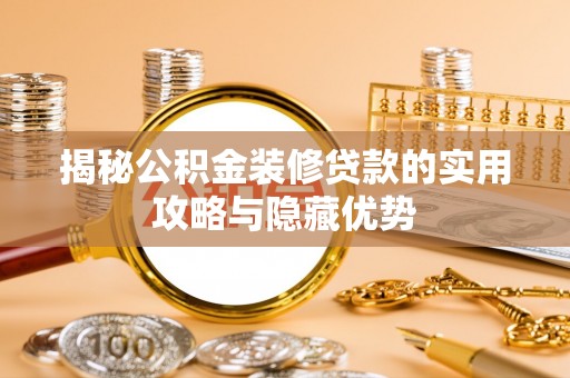 明溪揭秘公积金装修贷款的实用攻略与隐藏优势