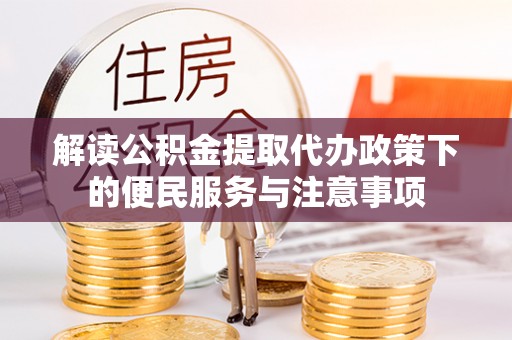堆龙德庆解读公积金提取代办政策下的便民服务与注意事项