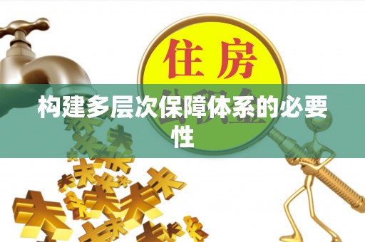 湛河构建多层次保障体系的必要性