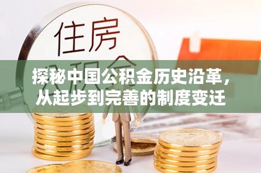 包河探秘中国公积金历史沿革，从起步到完善的制度变迁