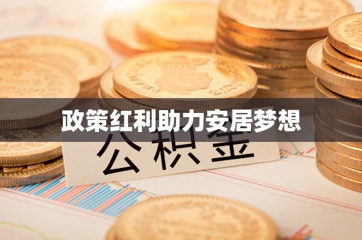 包河政策红利助力安居梦想