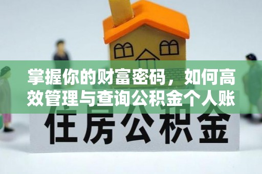 包河掌握你的财富密码，如何高效管理与查询公积金个人账户信息
