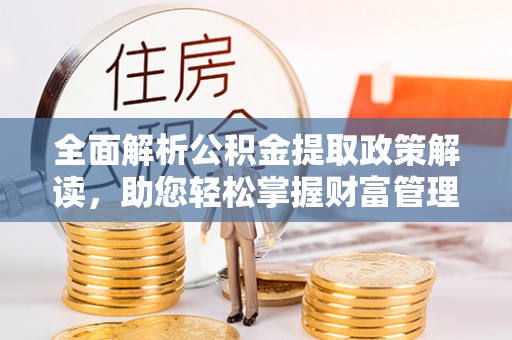 包河全面解析公积金提取政策解读，助您轻松掌握财富管理新方向