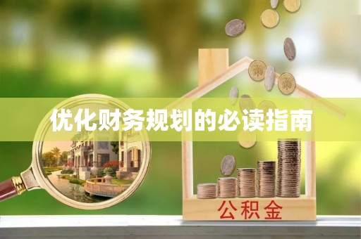 毕节优化财务规划的必读指南