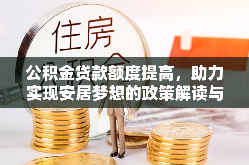 包河公积金贷款额度提高，助力实现安居梦想的政策解读与未来展望