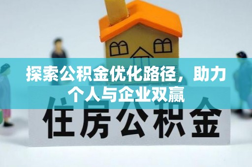 包河探索公积金优化路径，助力个人与企业双赢
