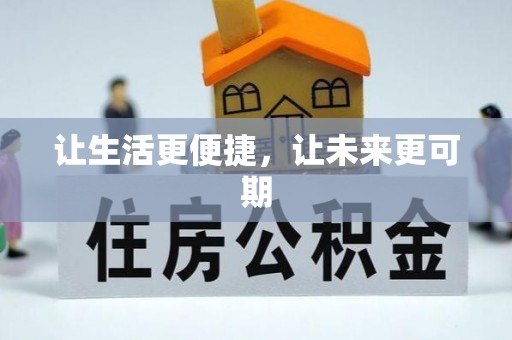 西山让生活更便捷，让未来更可期