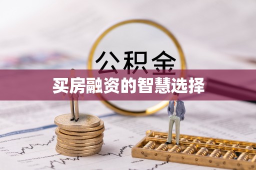海拉尔买房融资的智慧选择