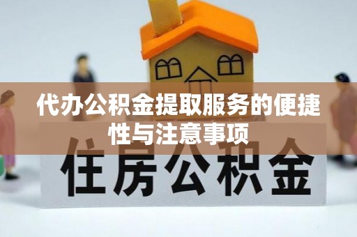 海拉尔代办公积金提取服务的便捷性与注意事项