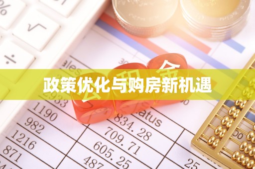 海拉尔政策优化与购房新机遇
