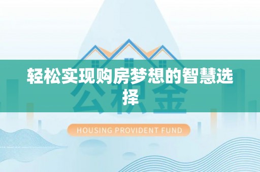 昌图轻松实现购房梦想的智慧选择