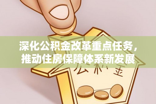 昌图深化公积金改革重点任务，推动住房保障体系新发展