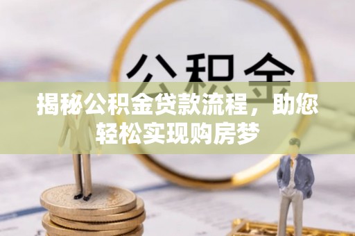 代县揭秘公积金贷款流程，助您轻松实现购房梦