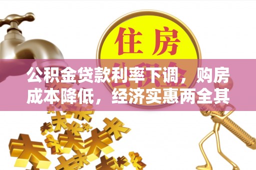 固阳公积金贷款利率下调，购房成本降低，经济实惠两全其美