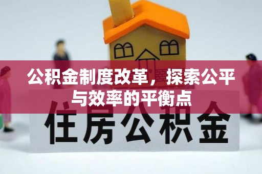 阿坝公积金制度改革，探索公平与效率的平衡点