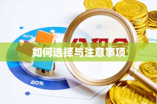海拉尔如何选择与注意事项