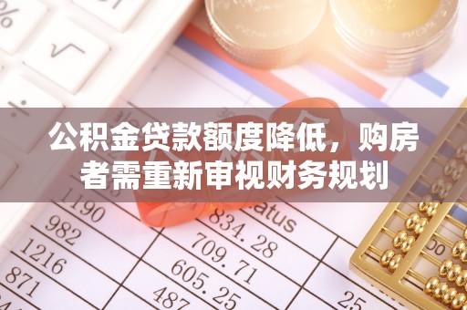 海拉尔公积金贷款额度降低，购房者需重新审视财务规划