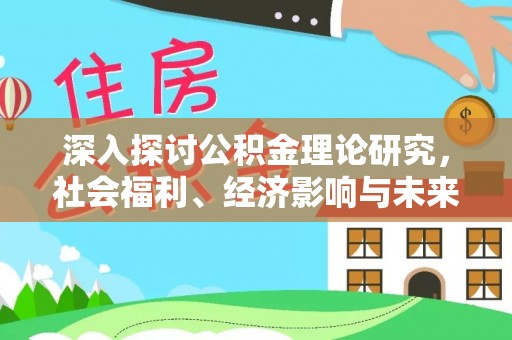 海拉尔深入探讨公积金理论研究，社会福利、经济影响与未来展望