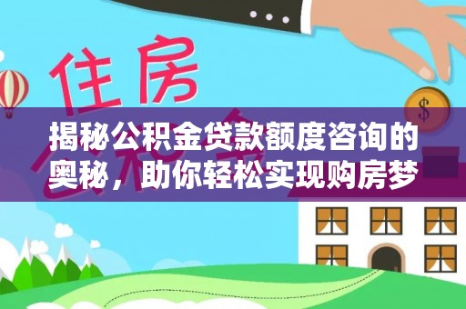 海拉尔揭秘公积金贷款额度咨询的奥秘，助你轻松实现购房梦想
