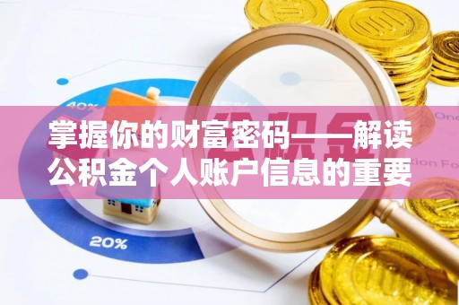 西华掌握你的财富密码——解读公积金个人账户信息的重要性