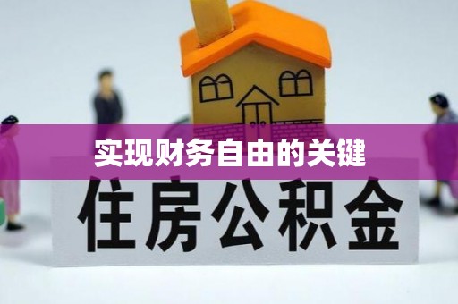 墨玉实现财务自由的关键
