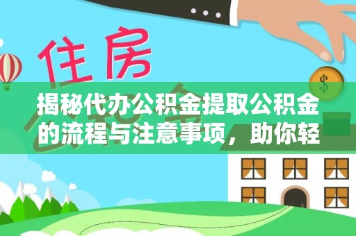 墨玉揭秘代办公积金提取公积金的流程与注意事项，助你轻松拿回属于你的钱