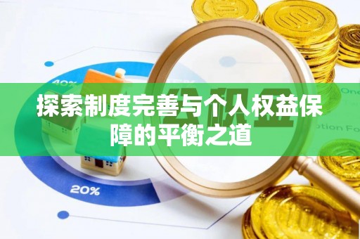 新城探索制度完善与个人权益保障的平衡之道