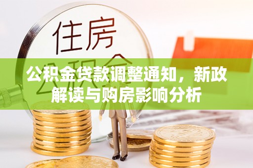 博爱公积金贷款调整通知，新政解读与购房影响分析
