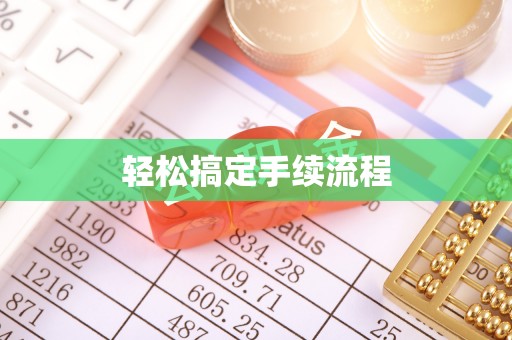 重庆轻松搞定手续流程