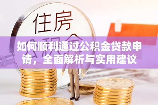 重庆如何顺利通过公积金贷款申请，全面解析与实用建议