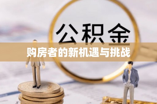 重庆购房者的新机遇与挑战