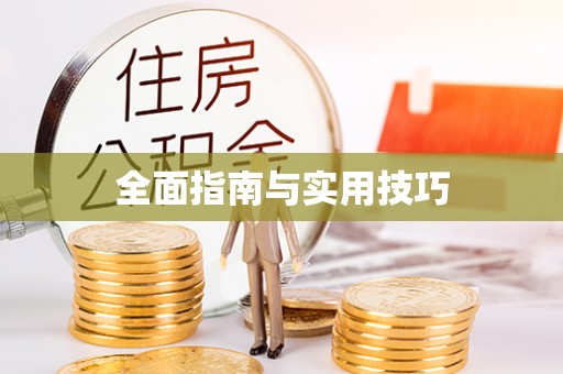 太白全面指南与实用技巧