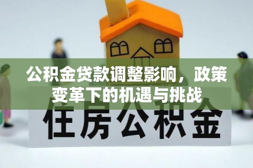博爱公积金贷款调整影响，政策变革下的机遇与挑战