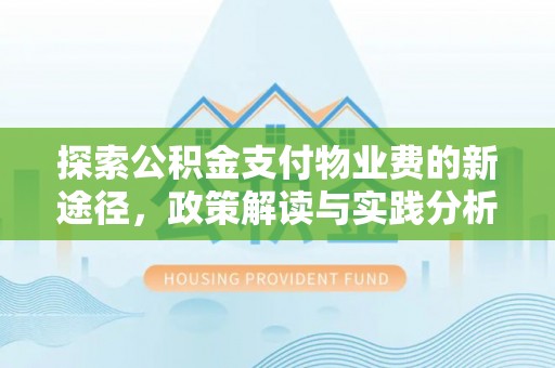 太白探索公积金支付物业费的新途径，政策解读与实践分析