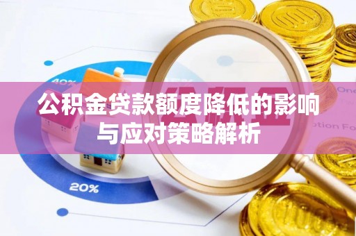 平度公积金贷款额度降低的影响与应对策略解析